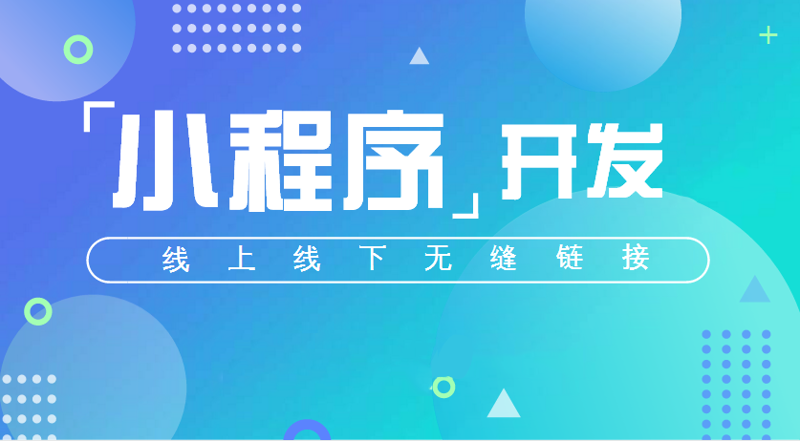 小程序开发:让生活更便捷的小助手